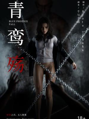 青鸾殇-秦璐篇